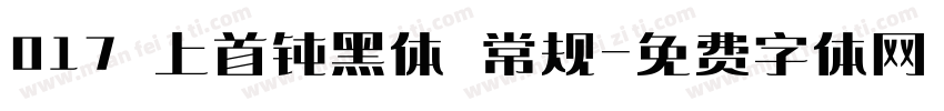 017 上首钝黑体 常规字体转换